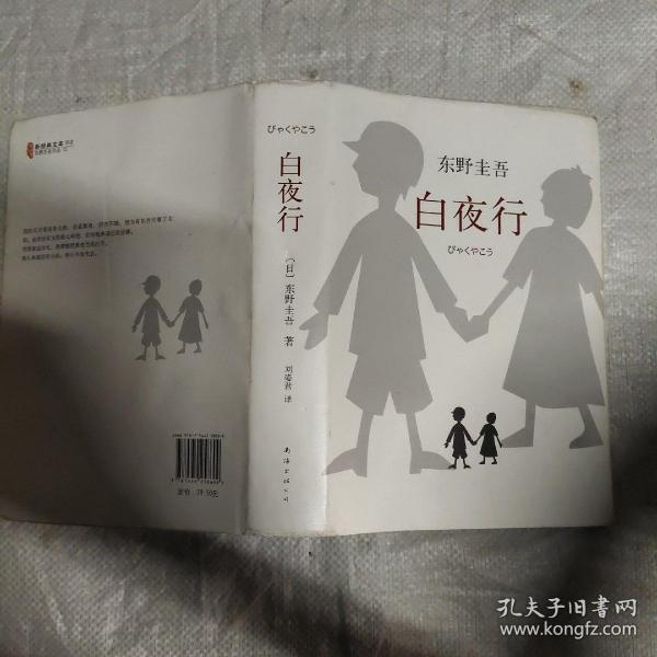 [南海出版社 白夜行] 图书价格_书籍图片_网购评论_孔