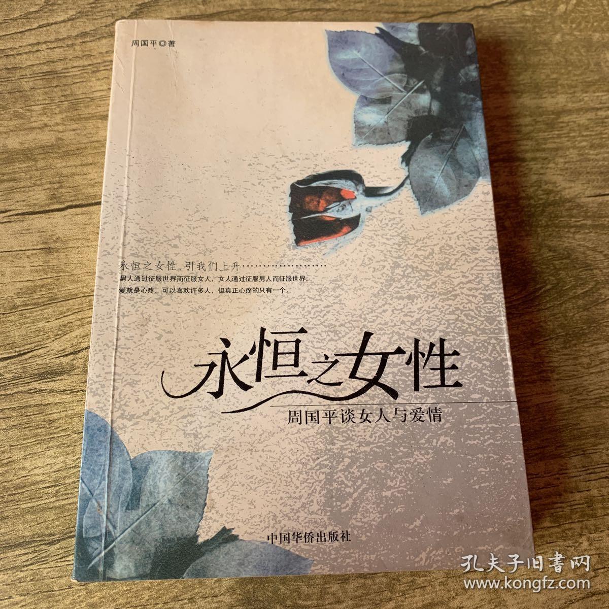 永恒之女性:周国平谈女人与爱情