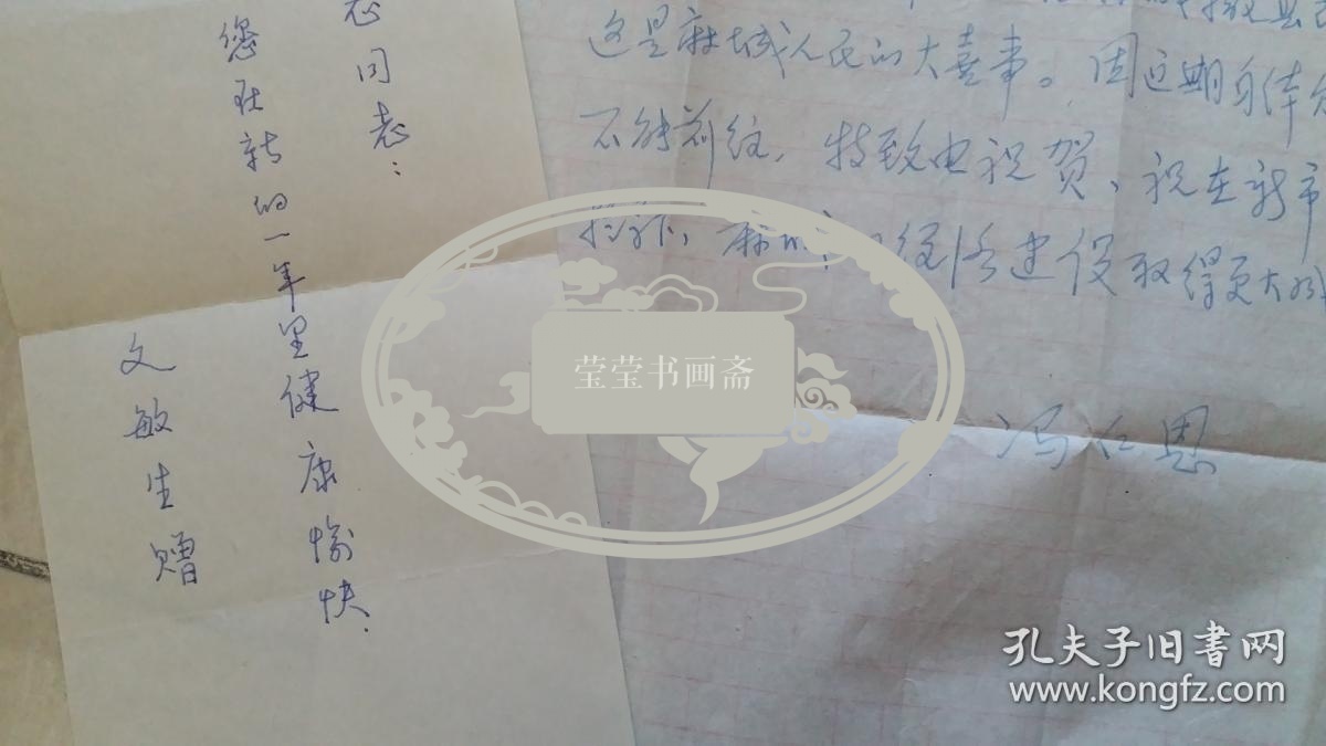山东军副司令冯仁恩,省委书记文敏生,主席专列员刘跃芳信件,照片等