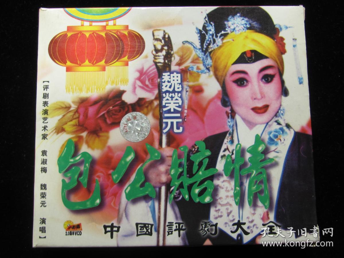 中国评剧大全 包公赔情,筱俊亭选段 2vcd