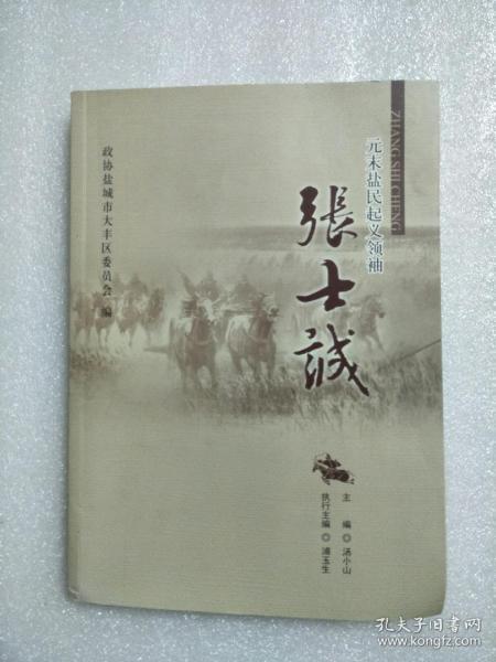 元末盐民张士诚(大丰文史资料第廿一辑)