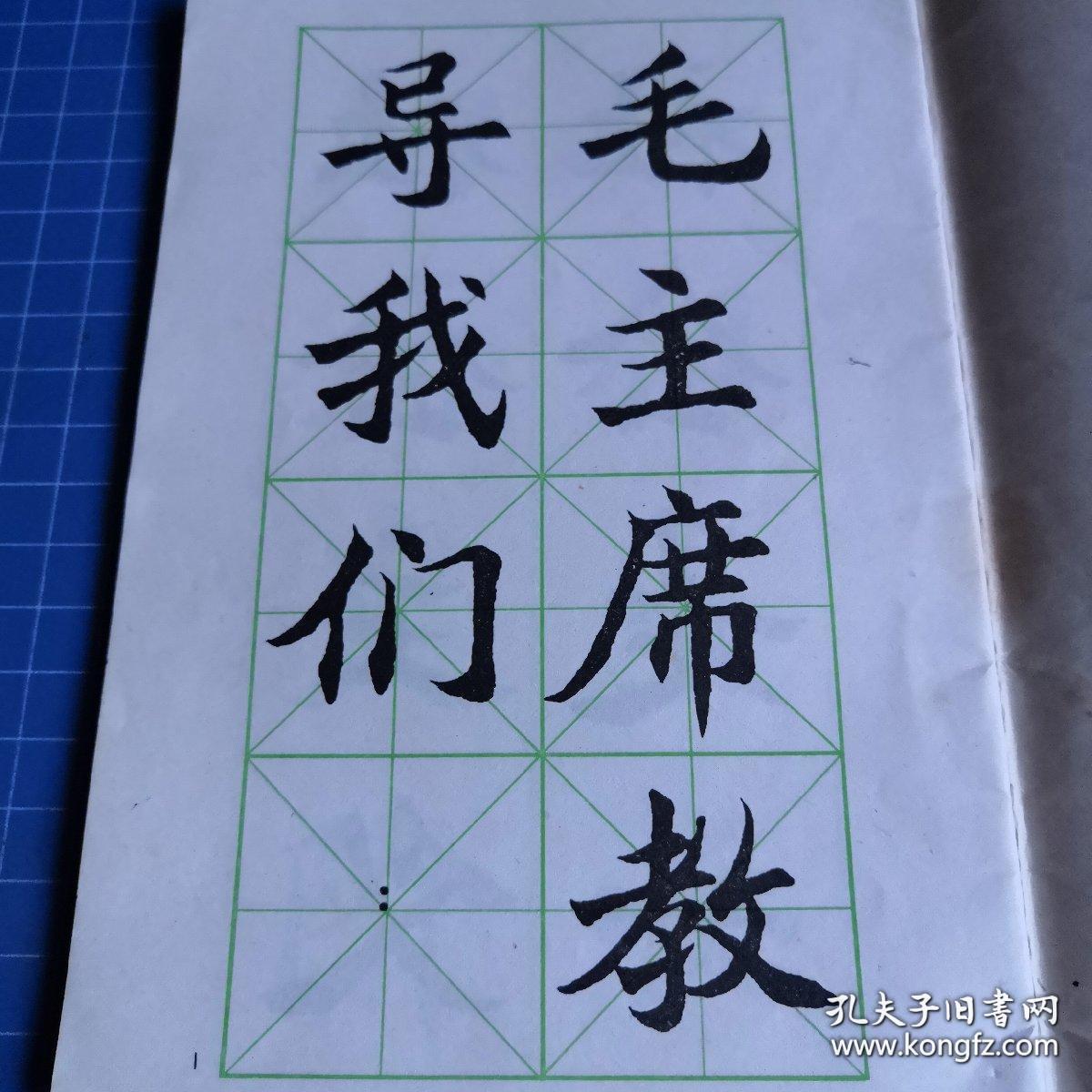 《大楷字帖 党的基本路线》