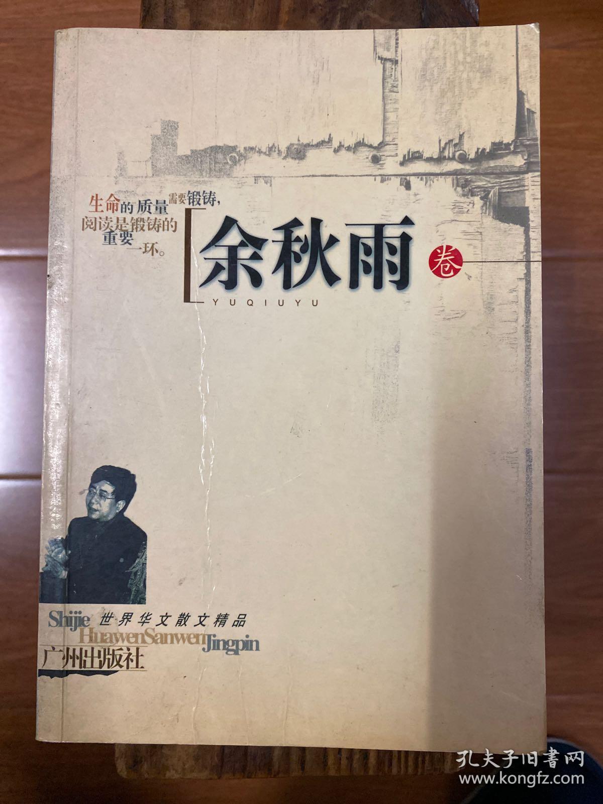 世界华文散文精品.余秋雨卷