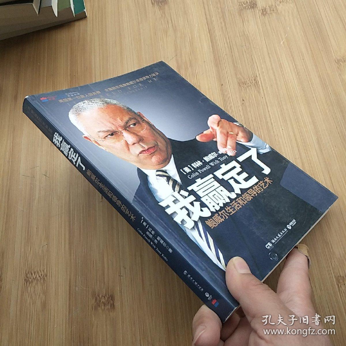 我赢定了:鲍威尔生活和领导的艺术