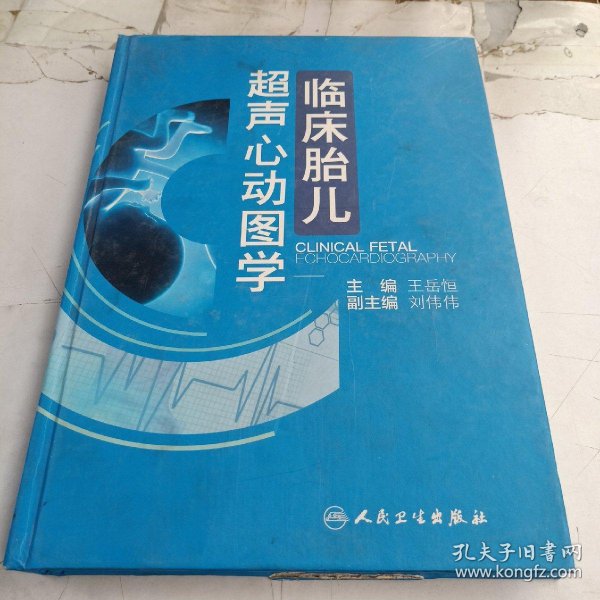 临床胎儿超声心动图学