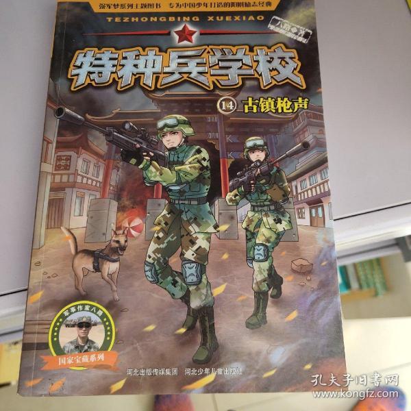 特种兵学校14古镇枪声