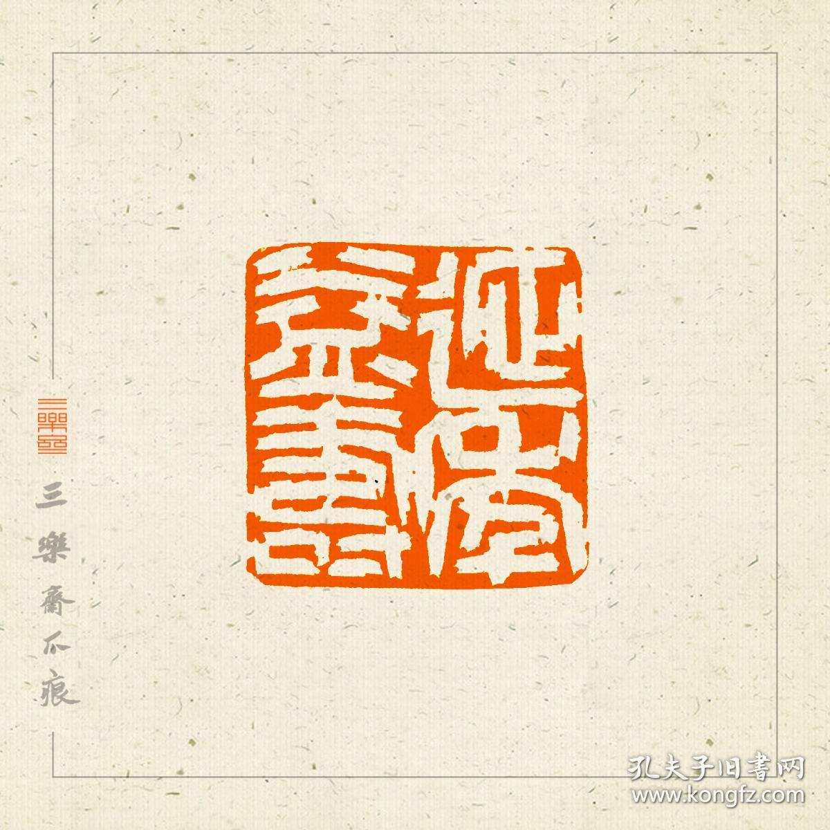 白文印篆刻闲章印文自怡