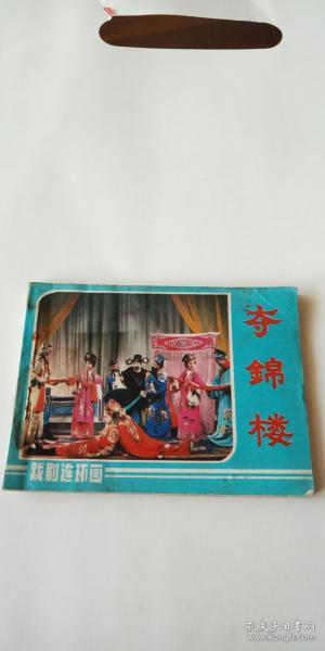 【连环画】夺锦楼_购买【连环画】夺锦楼相关商品_孔