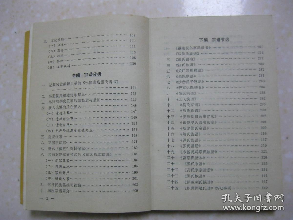 满族宗谱研究(上编 史事综述;中编 宗谱分析(革命家关向应,皇戚佟家