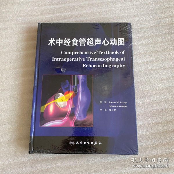 术中经食管超声心动图(李立环 译)_简介_价格_医药卫生书籍_孔网