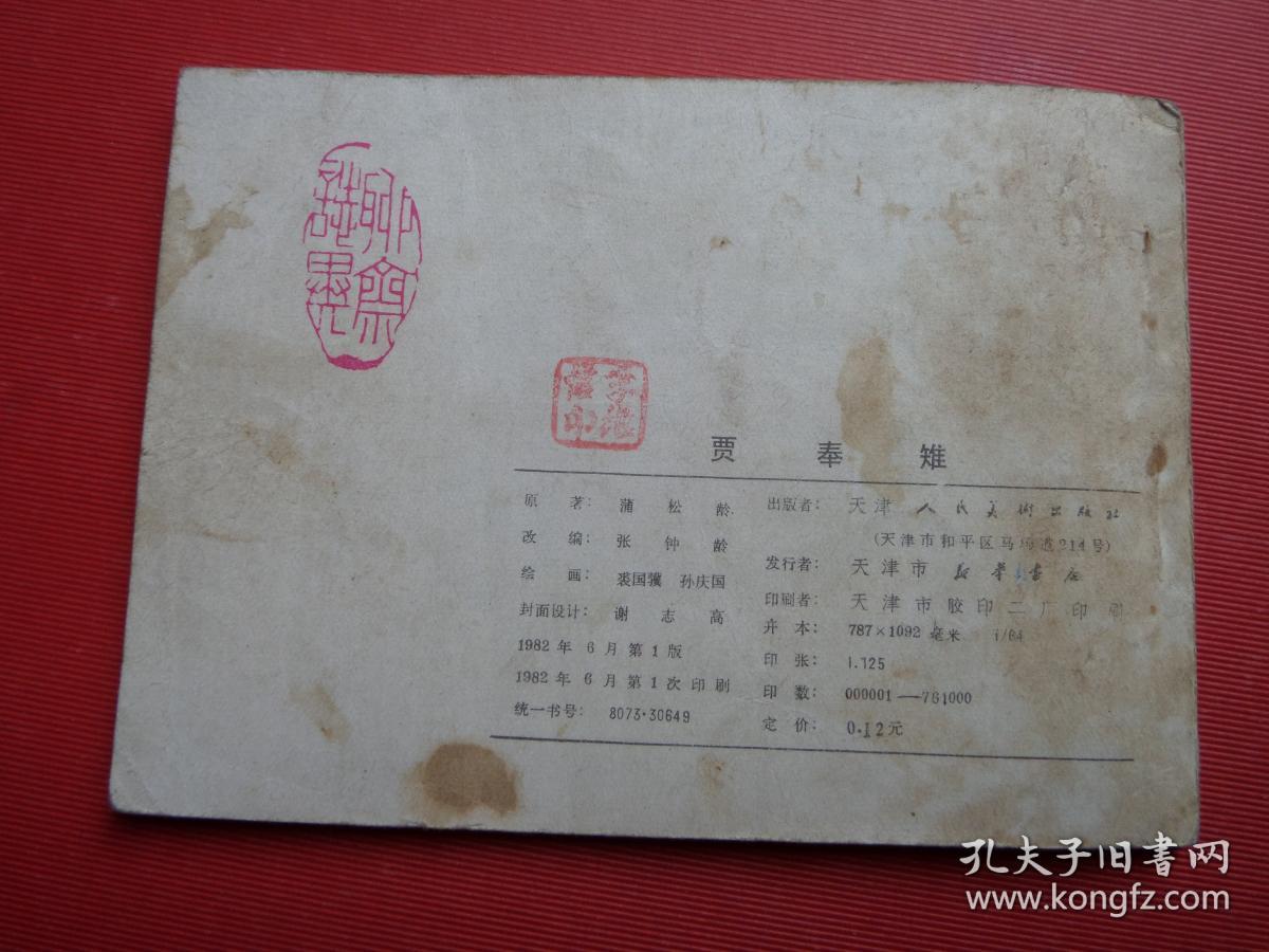 连环画聊斋故事《贾奉雉 》裘国骥,孙庆国绘,82年1版1印