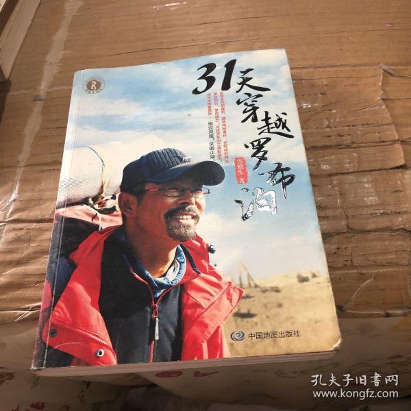 31天穿越罗布泊(雷殿生 著)_简介_价格_生活书籍_孔网
