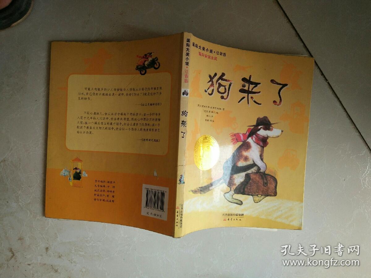 国际大奖小说:狗来了(注音版)