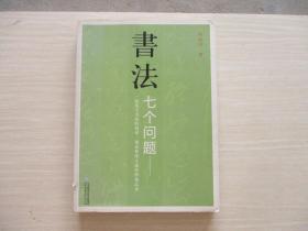 书法七个问题 : 一份关于书法的知识、观念和深入途径的备忘录【288】