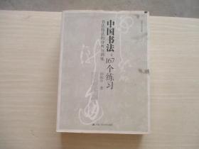 中国书法:167个练习 书法技法的分析与训练【288】