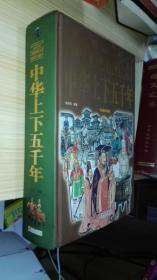 中华上下五千年(经典珍藏版)