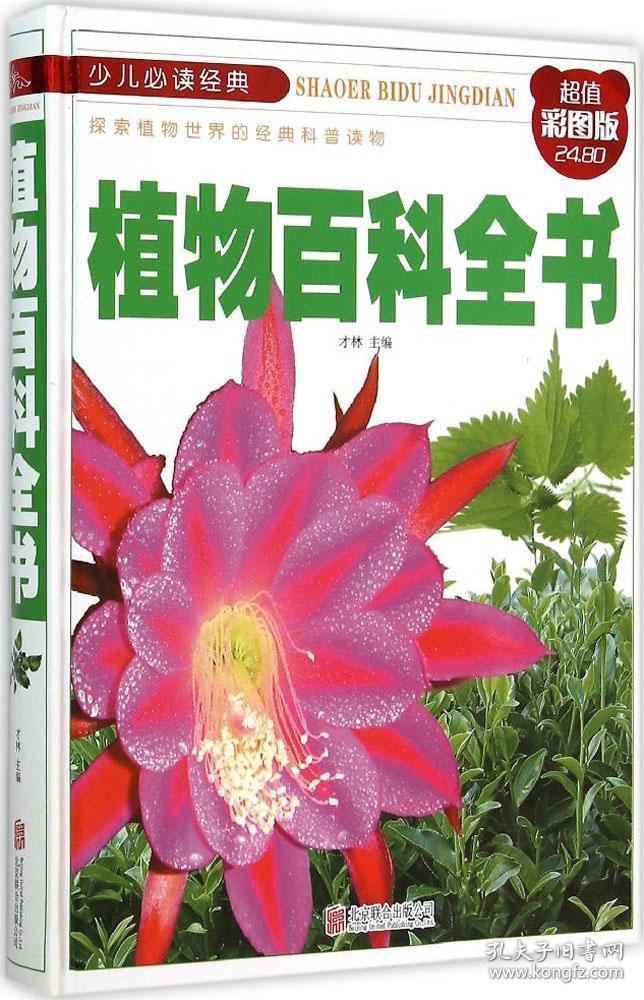 植物百科全书/少儿必读经典