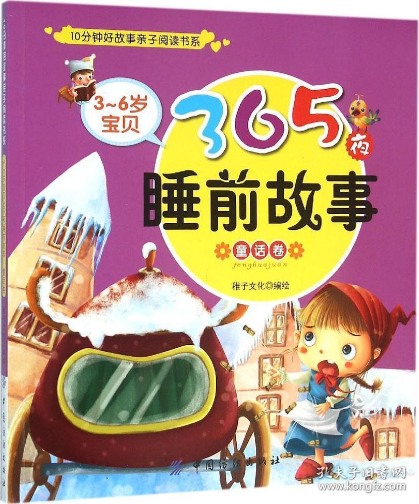 3～6岁宝贝365夜睡前故事童话卷