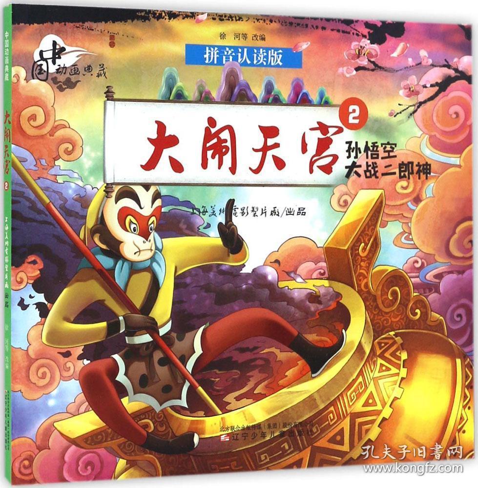 中国动画典藏——大闹天宫2 孙悟空大战二郎神