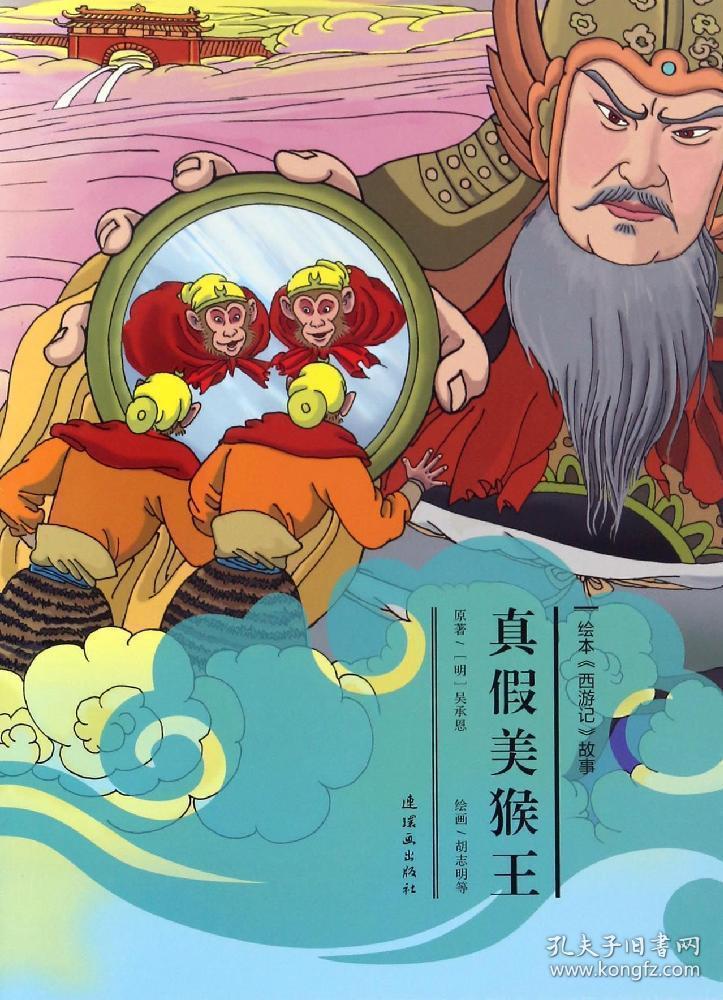 绘本《西游记》故事:真假美猴王