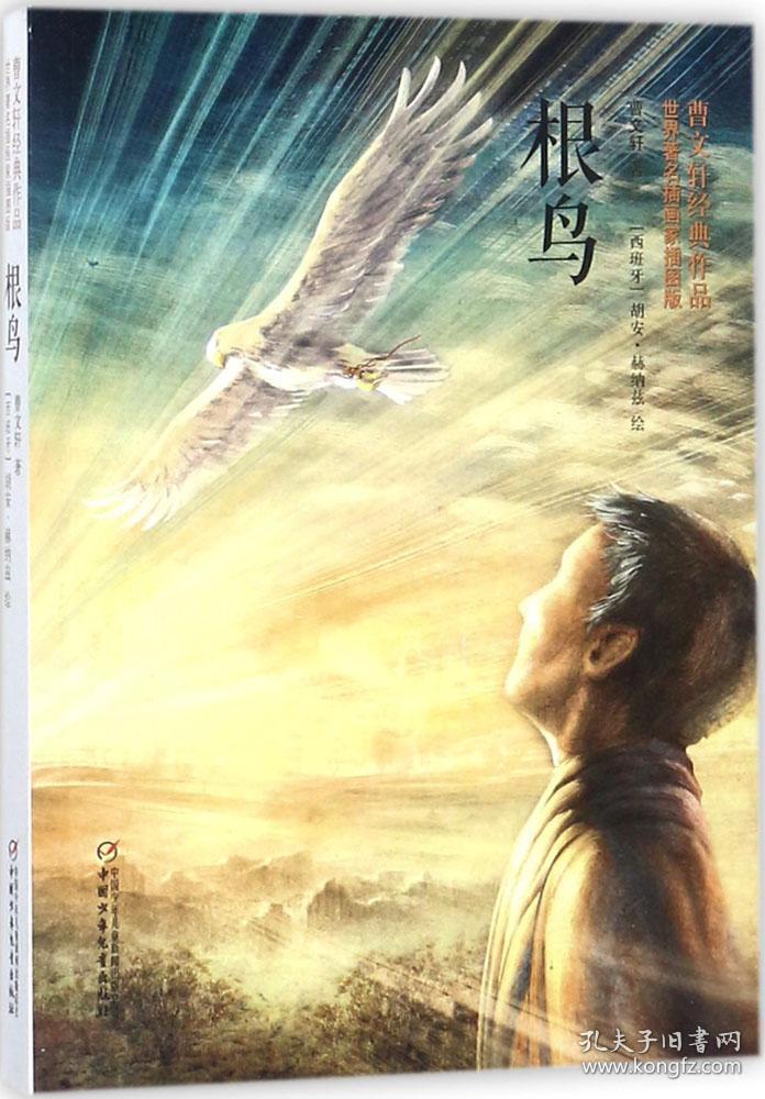 世界著名插画家插图版·根鸟