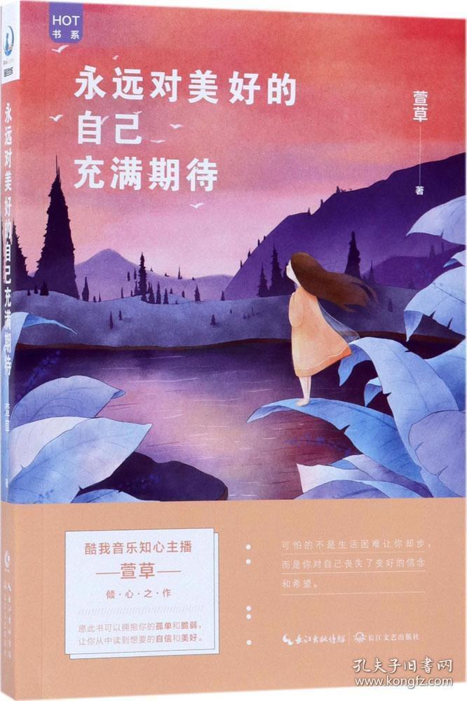 永远对美好的自己充满期待萱草著新华文轩网络书店正版图书