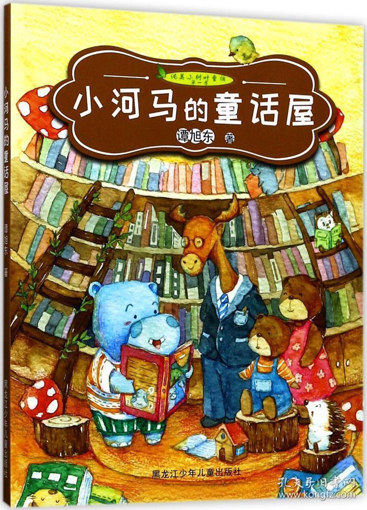 纯美小树叶童话第一季 小河马的童话屋