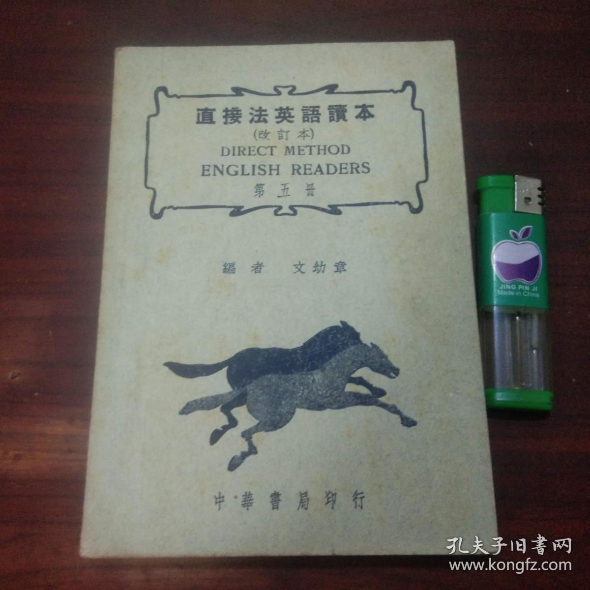 直接法英语读本(改订本)(第五册)(民国37年课本