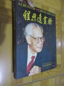 程思远画册(中英文本) 大16开,精装