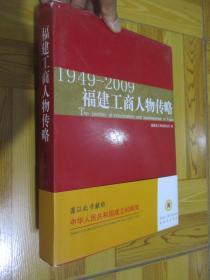 福建工商人物传略(1949-2009) 大16开,精装