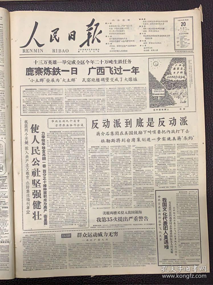 人民日报1958年10月20日《共1-8版》《使人民公社坚强