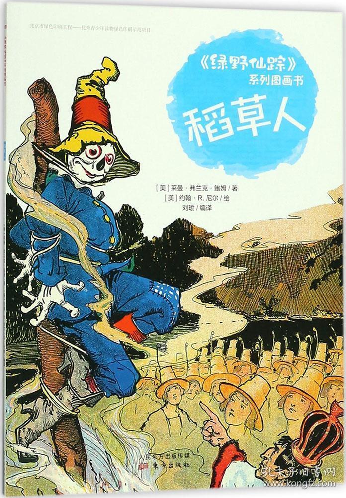 《稻草人》是绿野仙踪系列的第九部作品:小女孩特洛特和比尔船长喜欢