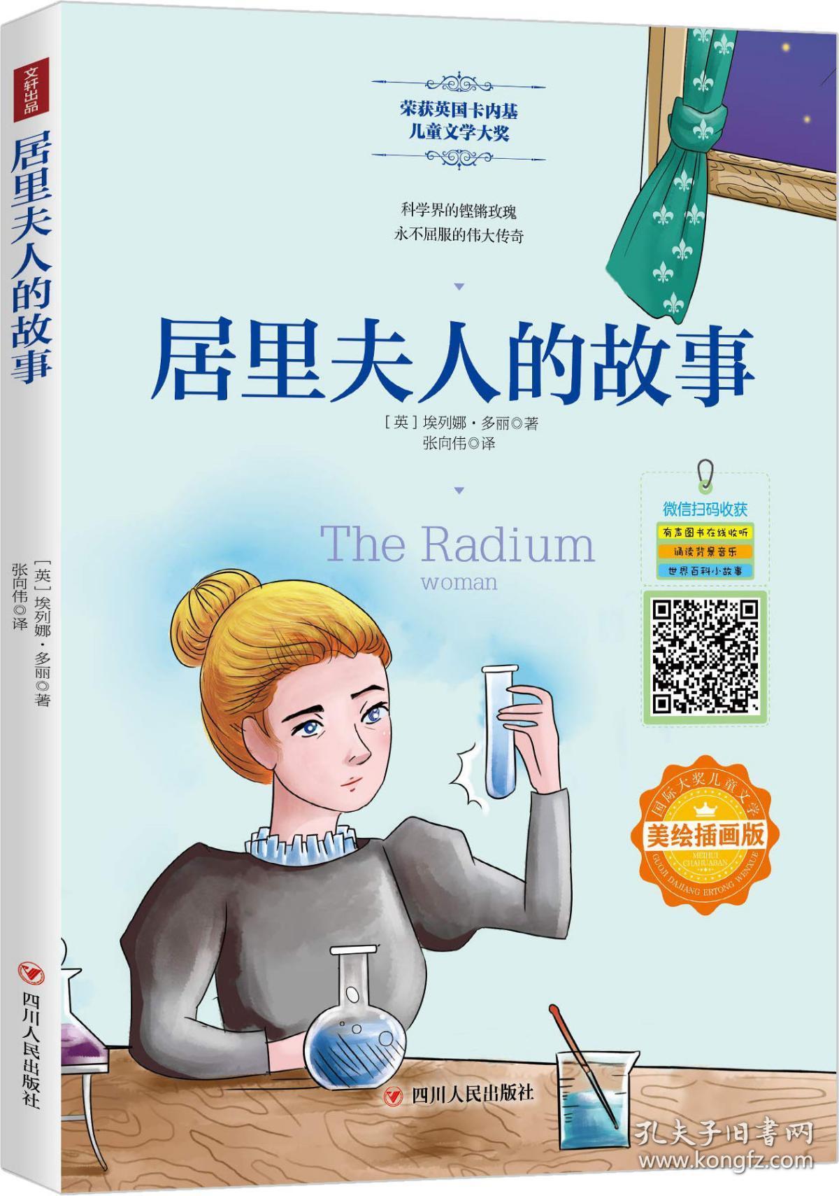 国际大奖儿童文学:居里夫人的故事(美绘插画版)