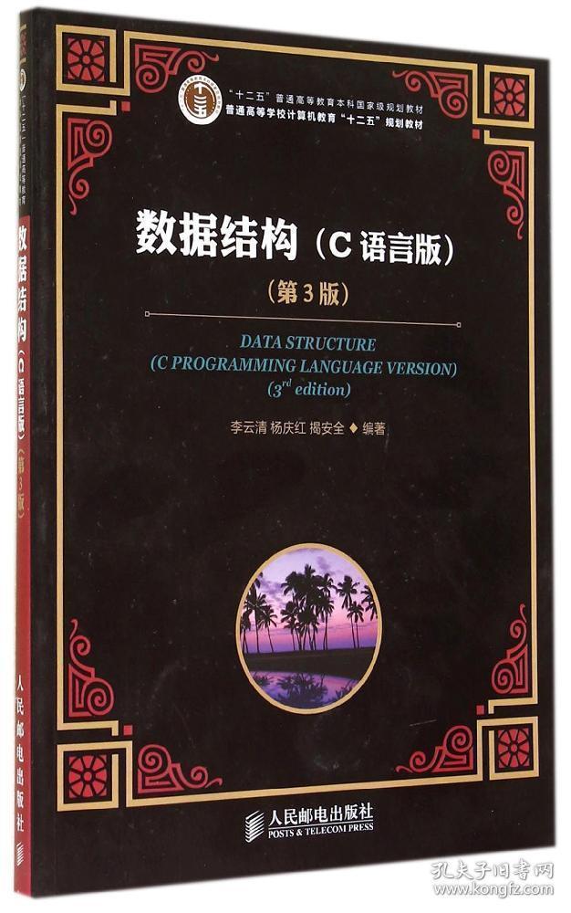 数据结构c语言版第3版李云清十二五普通高等教育本科国家级规划教材