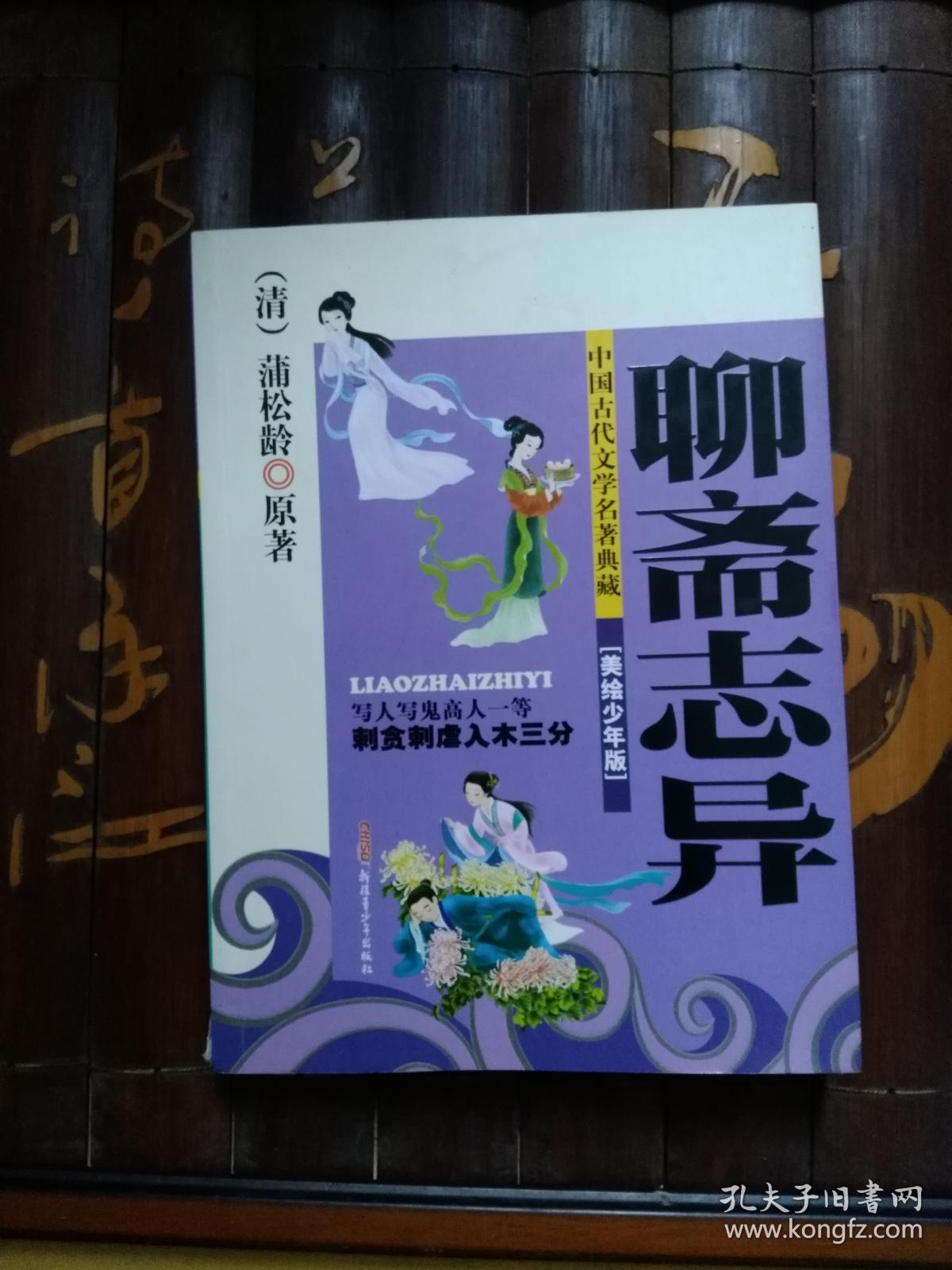 中国古代文学名著典藏:聊斋志异