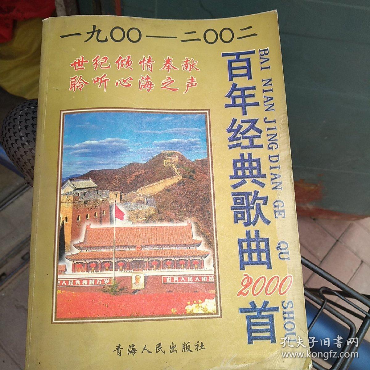 百年经典歌曲2000首(1900----2002)