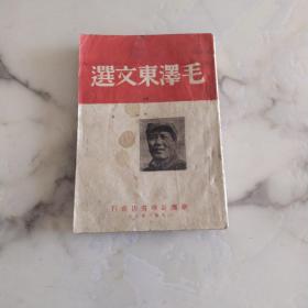 民国版毛泽东选集《毛泽东文选》 封面有毛主席头像 渤海版