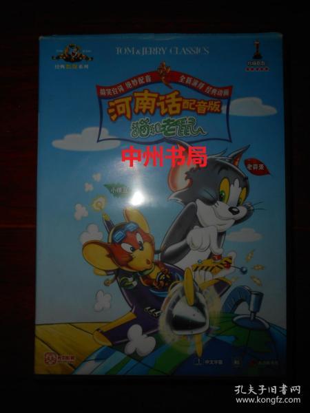 (经典乱弹系列)猫和老鼠 河南话配音版 6碟光盘
