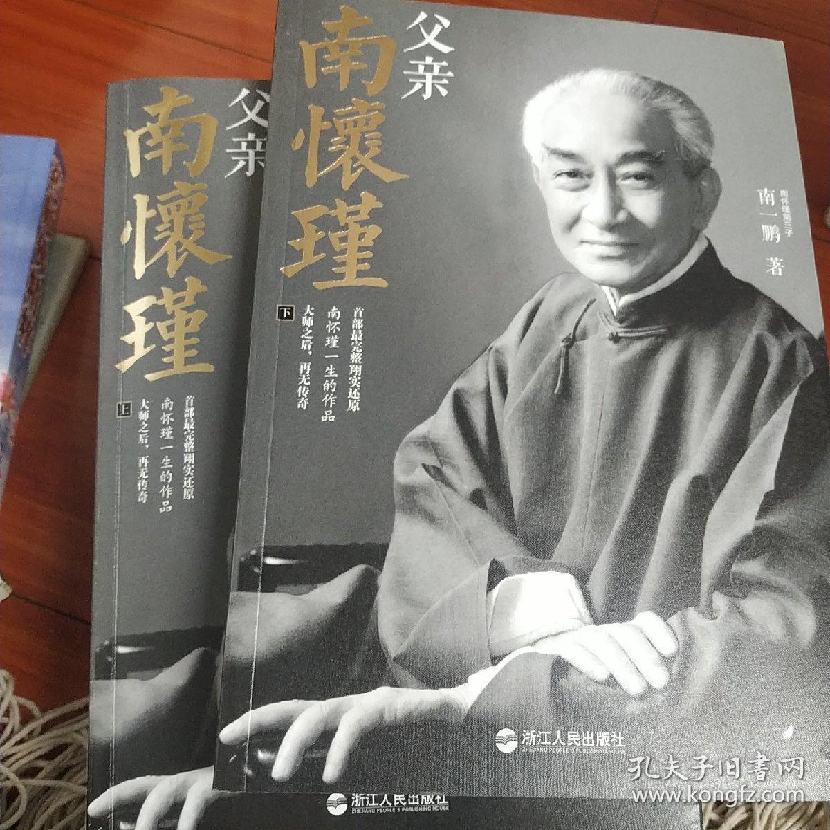 父亲南怀瑾(上下册)