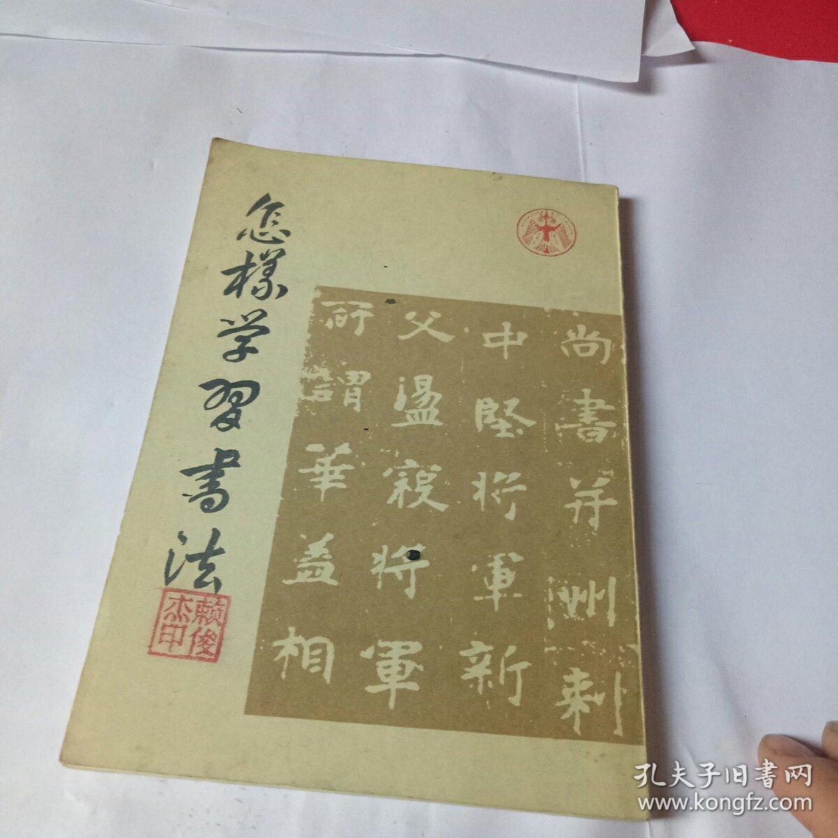 怎样学习书法