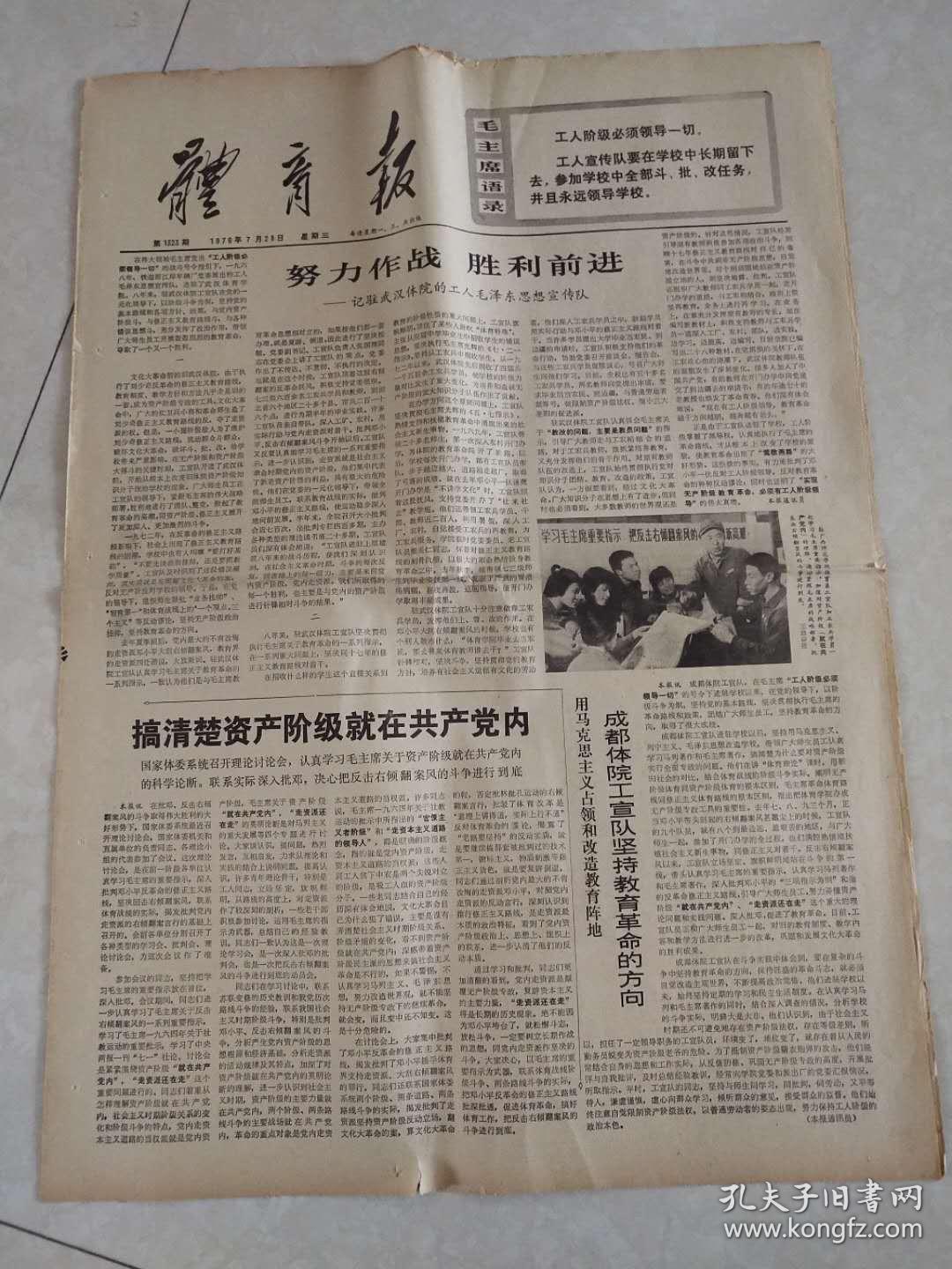 体育报1976年7月28日(4开四版)努力作战 胜利前进;坚持社会主义体育的