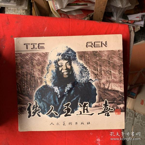 铁人 王进喜 连环画