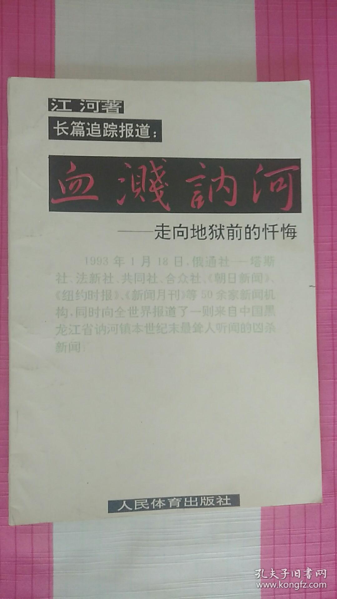 血溅讷河——走向地狱前的忏悔