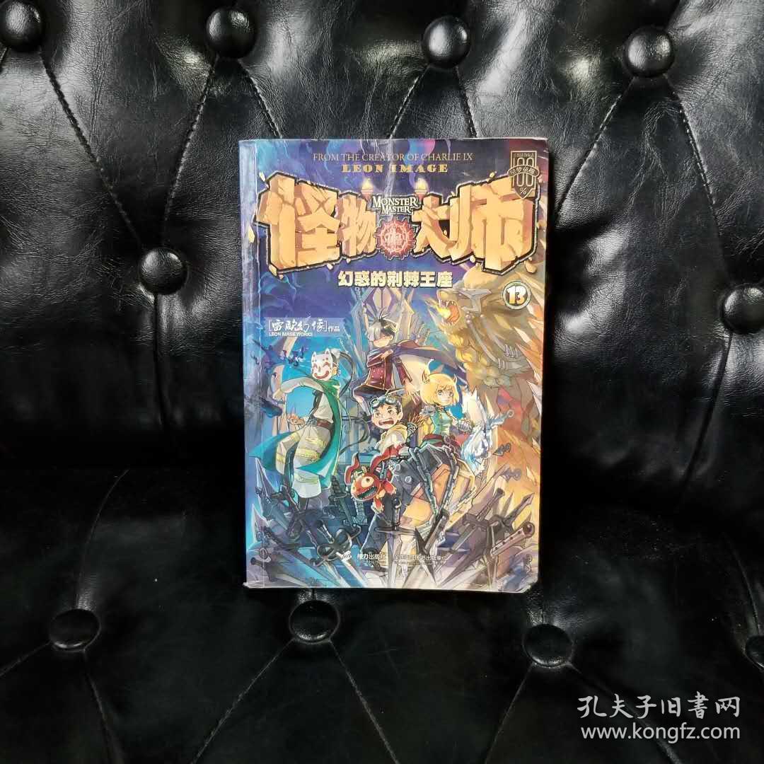 怪物大师13幻惑的荆棘王座雷欧幻像