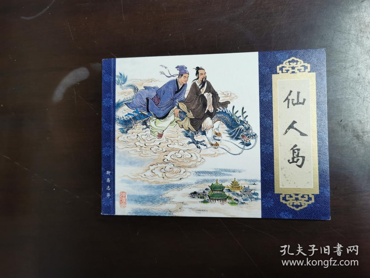 聊斋志异·仙人岛