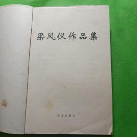 梁凤仪作品集