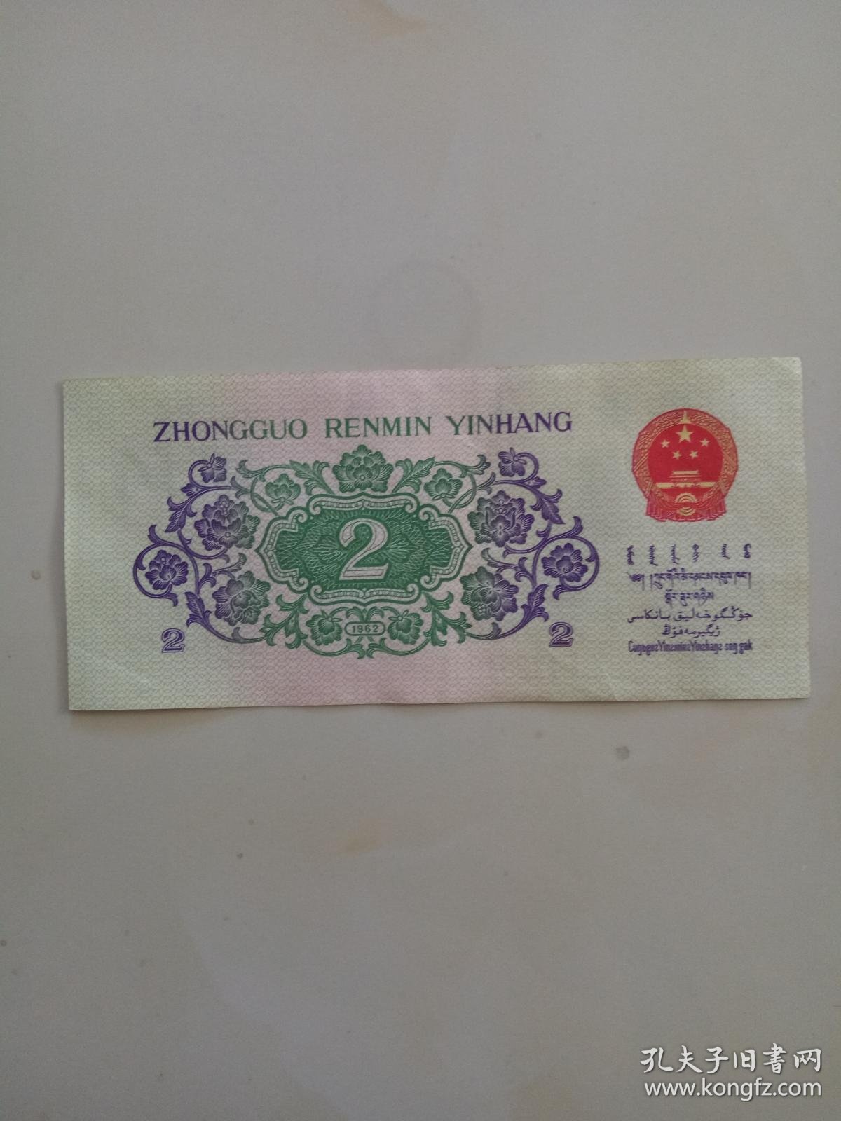 1962年三版人民币贰角大桥二角纸币2角钱a