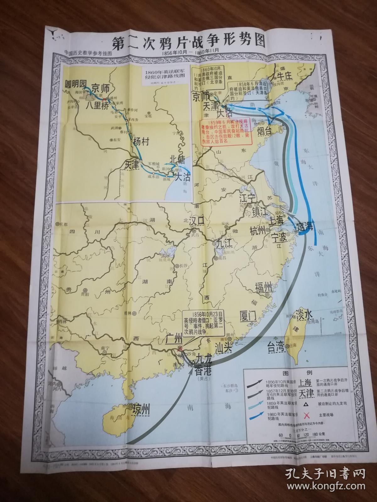 第二次鸦片战争形势图(中国历史教学参考挂图)