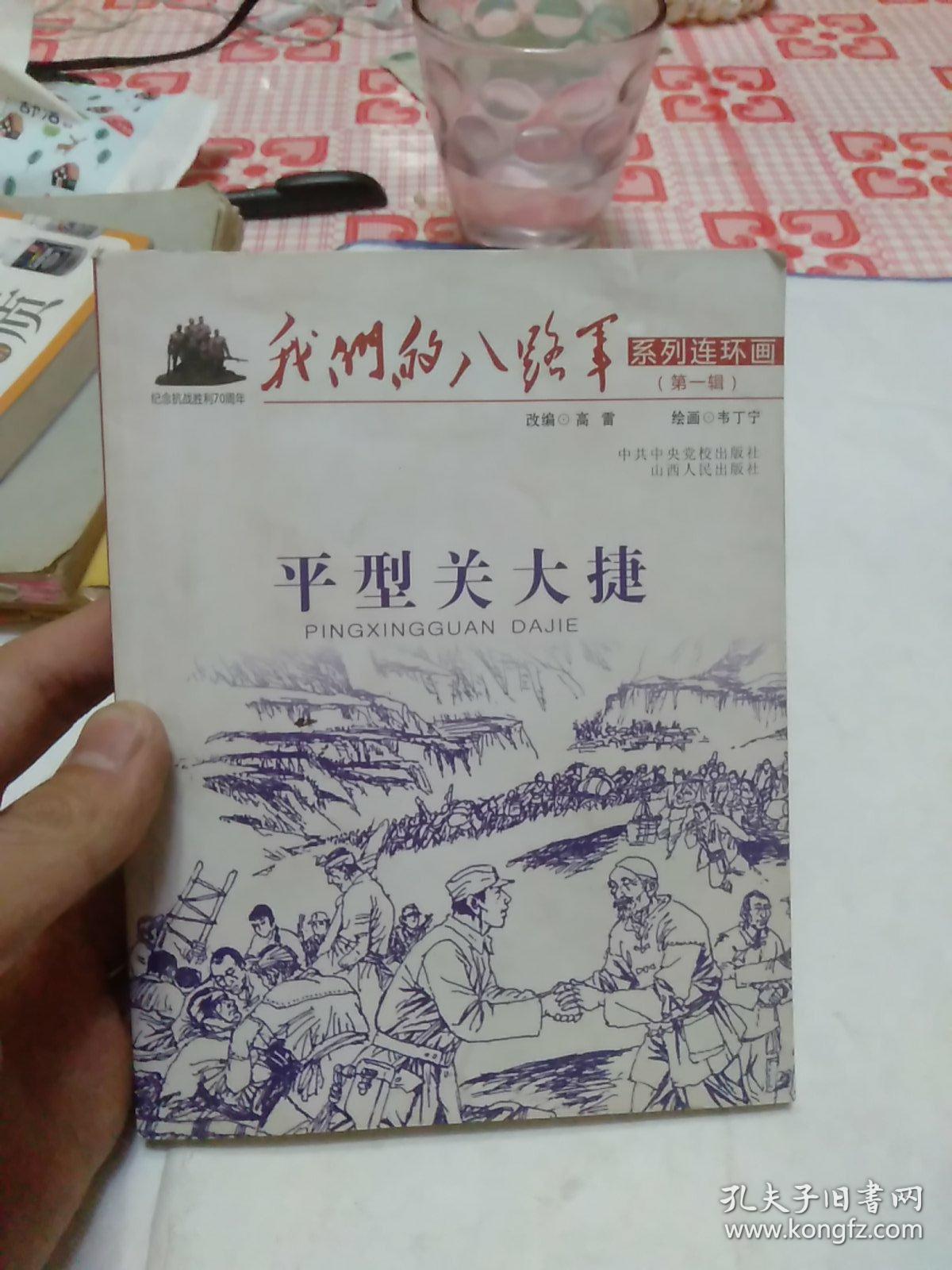 我们的八路军系列连环画:平型关大捷