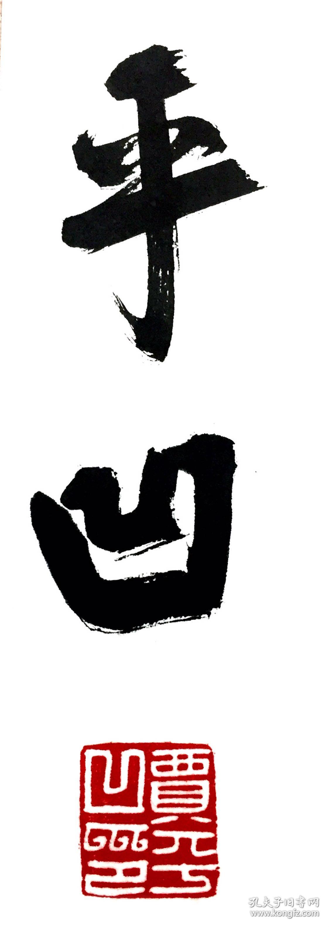 贾平凹【白日依山尽】